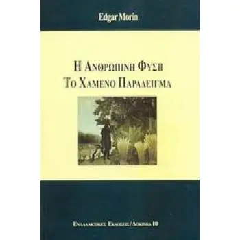 Η ΑΝΘΡΩΠΙΝΗ ΦΥΣΗ, ΤΟ ΧΑΜΕΝΟ ΠΑΡΑΔΕΙΓΜΑ