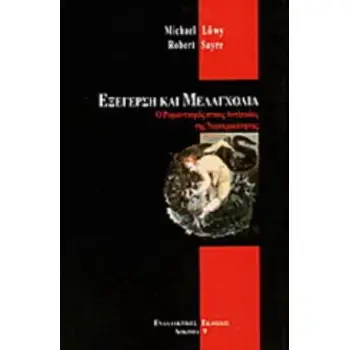 ΕΞΕΓΕΡΣΗ ΚΑΙ ΜΕΛΑΓΧΟΛΙΑ