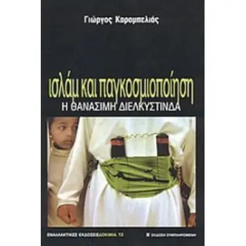 ΙΣΛΑΜ ΚΑΙ ΠΑΓΚΟΣΜΙΟΠΟΙΗΣΗ Η ΘΑΝΑΣΙΜΗ ΔΙΕΛΚΥΣΤΙΝΔΑ ΔΟΚΙΜΙΑ