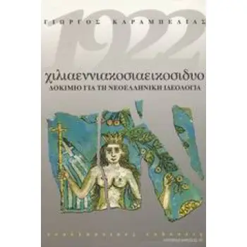 1922 ΧΙΛΙΑΕΝΝΙΑΚΟΣΙΑΕΙΚΟΣΙΔΥΟ ΔΟΚΙΜΙΟ ΓΙΑ ΤΗ ΝΕΟΕΛΛΗΝΙΚΗ ΙΔΕΟΛΟΓΙΑ ΑΝΤΙΠΑΡΑΘΕΣΕΙΣ