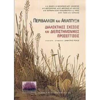 ΠΕΡΙΒΑΛΛΟΝ ΚΑΙ ΑΝΑΠΤΥΞΗ ΔΙΑΛΕΚΤΙΚΕΣ ΣΧΕΣΕΙΣ ΚΑΙ ΔΙΕΠΙΣΤΗΜΟΝΙΚΕΣ ΠΡΟΣΕΓΓΙΣΕΙΣ