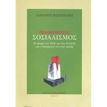 ΔΗΜΟΚΡΑΤΙΚΟΣ ΣΟΣΙΑΛΙΣΜΟΣ ΤΟ ΟΡΑΜΑ ΤΟΥ ΠΑΚ ΚΑΙ ΤΟΥ ΠΑΣΟΚ ΚΑΙ Η ΕΦΑΡΜΟΓΗ ΤΟΥ ΣΤΗΝ ΠΡΑΞΗ ΔΟΚΙΜΙΑ