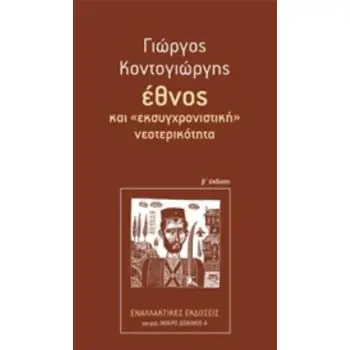 ΕΘΝΟΣ ΚΑΙ ΕΚΣΥΓΧΡΟΝΙΣΤΙΚΗ ΝΕΟΤΕΡΙΚΟΤΗΤΑ 2Η ΕΚΔΟΣΗ