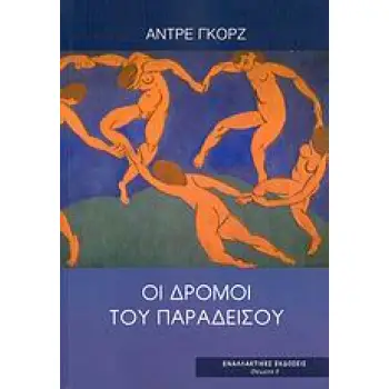ΟΙ ΔΡΟΜΟΙ ΤΟΥ ΠΑΡΑΔΕΙΣΟΥ Η ΕΠΙΘΑΝΑΤΙΑ ΑΓΩΝΙΑ ΤΟΥ ΚΕΦΑΛΑΙΟΥ