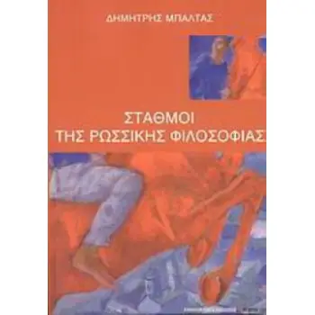 ΣΤΑΘΜΟΙ ΤΗΣ ΡΩΣΣΙΚΗΣ ΦΙΛΟΣΟΦΙΑΣ