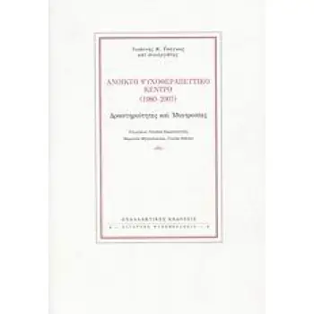 ΑΝΟΙΚΤΟ ΨΥΧΟΘΕΡΑΠΕΥΤΙΚΟ ΚΕΝΤΡΟ (1980-2007) ΔΡΑΣΤΗΡΙΟΤΗΤΕΣ ΚΑΙ ΙΔΙΟΤΡΟΠΙΕΣ