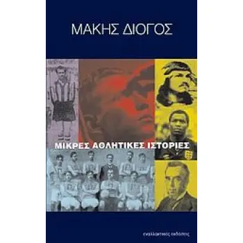 ΜΙΚΡΕΣ ΑΘΛΗΤΙΚΕΣ ΙΣΤΟΡΙΕΣ