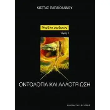 ΜΑΡΞ ΚΑΙ ΜΑΡΞΙΣΜΟΣ: ΟΝΤΟΛΟΓΙΑ ΚΑΙ ΑΛΛΟΤΡΙΩΣΗ