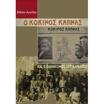 Ο ΚΟΚΚΙΝΟΣ ΚΑΠΝΑΣ ΚΑΙ Ο ΕΛΛΗΝΙΣΜΟΣ ΤΟΥ ΚΑΥΚΑΣΟΥ 1Η ΕΚΔΟΣΗ