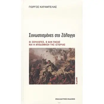 ΙΣΤΟΡΙΚΗ ΜΝΗΜΗ ΣΥΝΩΣΤΙΣΜΕΝΕΣ ΣΤΟ ΖΑΛΟΓΓΟ ΟΙ ΣΟΥΛΙΩΤΕΣ, Ο ΑΛΗ ΠΑΣΑΣ ΚΑΙ Η ΑΠΟΔΟΜΗΣΗ ΤΗΣ ΙΣΤΟΡΙΑΣ