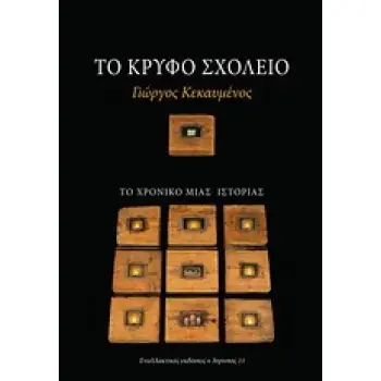 ΤΟ ΚΡΥΦΟ ΣΧΟΛΕΙΟ 1Η ΕΚΔΟΣΗ