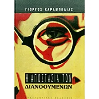 Η ΑΠΟΣΤΑΣΙΑ ΤΩΝ ΔΙΑΝΟΟΥΜΕΝΩΝ