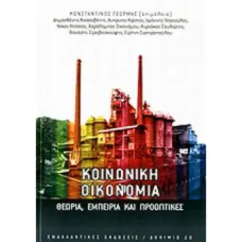 ΚΟΙΝΩΝΙΚΗ ΟΙΚΟΝΟΜΙΑ ΘΕΩΡΙΑ, ΕΜΠΕΙΡΙΑ ΚΑΙ ΠΡΟΟΠΤΙΚΕΣ ΔΟΚΙΜΙΟ