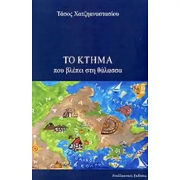 ΤΟ ΚΤΗΜΑ ΠΟΥ ΒΛΕΠΕΙ ΣΤΗ ΘΑΛΑΣΣΑ ΛΟΓΟΤΕΧΝΙΑ