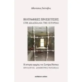 ΒΙΟΓΡΑΦΙΚΕΣ ΠΡΟΣΕΓΓΙΣΕΙΣ ΣΤΗ ΔΙΔΑΣΚΑΛΙΑ ΤΗΣ ΙΣΤΟΡΙΑΣ: Η ΙΣΤΟΡΙΑ ΟΜΗΡΙΑΣ ΤΟΥ ΣΩΤΗΡΗ ΡΑΤΣΙΚΑ