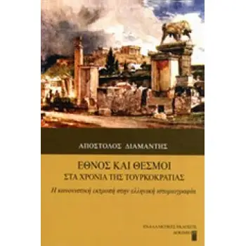 ΕΘΝΟΣ ΚΑΙ ΘΕΣΜΟΙ ΣΤΑ ΧΡΟΝΙΑ ΤΗΣ ΤΟΥΡΚΟΚΡΑΤΙΑΣ Η ΚΑΝΟΝΙΣΤΙΚΗ ΕΚΤΡΟΠΗ ΣΤΗΝ ΕΛΛΗΝΙΚΗ ΙΣΤΟΡΙΟΓΡΑΦΙΑ