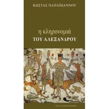 Η ΚΛΗΡΟΝΟΜΙΑ ΤΟΥ ΑΛΕΞΑΝΔΡΟΥ