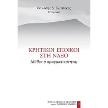 ΚΡΗΤΙΚΟΙ ΕΠΟΙΚΟΙ ΣΤΗ ΝΑΞΟ ΜΥΘΟΣ Η ΠΡΑΓΜΑΤΙΚΟΤΗΤΑ; ΙΣΤΟΡΙΚΗ ΜΝΗΜΗ