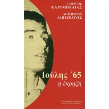 ΙΟΥΛΗΣ '65 Η ΕΚΡΗΞΗ