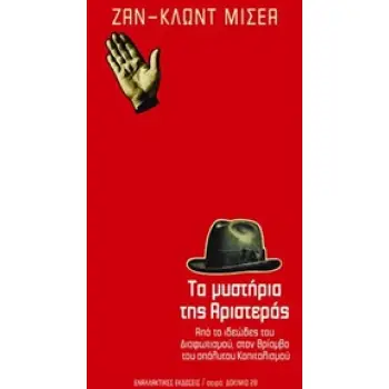 ΤΑ ΜΥΣΤΗΡΙΑ ΤΗΣ ΑΡΙΣΤΕΡΑΣ ΑΠΟ ΤΟ ΙΔΕΩΔΕΣ ΤΟΥ ΔΙΑΦΩΤΙΣΜΟΥ, ΣΤΟΝ ΘΡΙΑΜΒΟ ΤΟΥ ΑΠΟΛΥΤΟΥ ΚΑΠΙΤΑΛΙΣΜΟΥ ΔΟΚΙΜΙΟ