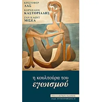 Η ΚΟΥΛΤΟΥΡΑ ΤΟΥ ΕΓΩΙΣΜΟΥ ΑΝΤΙΠΑΡΑΘΕΣΕΙΣ