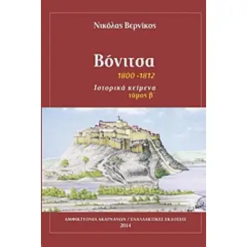 ΒΟΝΙΤΣΑ 1800-1812: ΙΣΤΟΡΙΚΑ ΚΕΙΜΕΝΑ