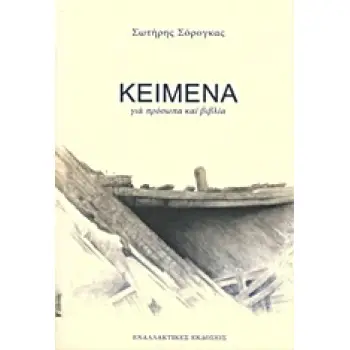 ΚΕΙΜΕΝΑ ΓΙΑ ΠΡΟΣΩΠΑ ΚΑΙ ΒΙΒΛΙΑ