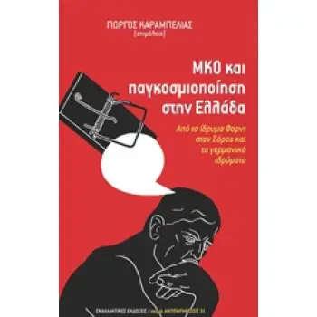 ΜΚΟ ΚΑΙ ΠΑΓΚΟΣΜΙΟΠΟΙΗΣΗ ΣΤΗΝ ΕΛΛΑΔΑ ΑΠΟ ΤΟ ΙΔΡΥΜΑ ΦΟΡΝΤ ΣΤΟΝ ΣΟΡΟΣ ΚΑΙ ΤΑ ΓΕΡΜΑΝΙΚΑ ΙΔΡΥΜΑΤΑ ΑΝΤΙΠΑΡΑΘΕΣΕΙΣ