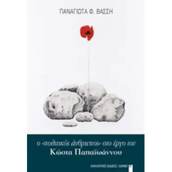 Ο «ΠΟΛΙΤΙΚΟΣ ΑΝΘΡΩΠΟΣ» ΣΤΟ ΕΡΓΟ ΤΟΥ ΚΩΣΤΑ ΠΑΠΑΙΩΑΝΝΟΥ