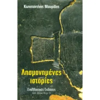 ΙΣΤΟΡΙΚΗ ΜΝΗΜΗ ΛΗΣΜΟΝΗΜΕΝΕΣ ΙΣΤΟΡΙΕΣ