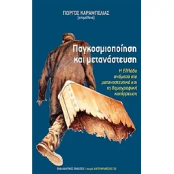 ΠΑΓΚΟΣΜΙΟΠΟΙΗΣΗ ΚΑΙ ΜΕΤΑΝΑΣΤΕΥΣΗ