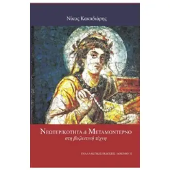 ΝΕΟΤΕΡΙΚΟΤΗΤΑ ΚΑΙ ΜΕΤΑΜΟΝΤΕΡΝΟ ΣΤΗ ΒΥΖΑΝΤΙΝΗ ΤΕΧΝΗ
