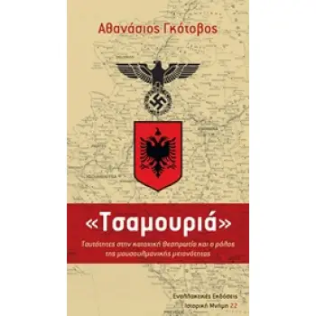 ΙΣΤΟΡΙΚΗ ΜΝΗΜΗ ΤΣΑΜΟΥΡΙΑ ΤΑΥΤΟΤΗΤΕΣ ΣΤΗΝ ΚΑΤΟΧΙΚΗ ΘΕΣΠΡΩΤΙΑ ΚΑΙ Ο ΡΟΛΟΣ ΤΗΣ ΜΟΥΣΟΥΛΜΑΝΙΚΗΣ ΜΕΙΟΝΟΤΗΤΑΣ