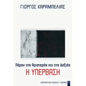 ΠΕΡΑΝ ΤΗΣ ΑΡΙΣΤΕΡΑΣ ΚΑΙ ΤΗΣ ΔΕΞΙΑΣ Η ΥΠΕΡΒΑΣΗ