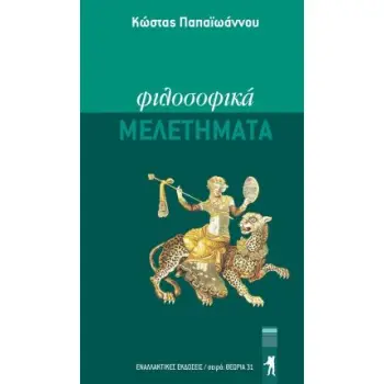 ΦΙΛΟΣΟΦΙΚΑ ΜΕΛΕΤΗΜΑΤΑ