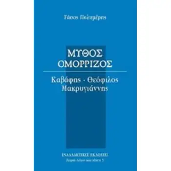 ΜΥΘΟΣ ΟΜΟΡΡΙΖΟΣ