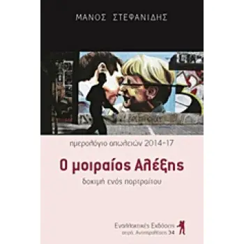Ο ΜΟΙΡΑΙΟΣ ΑΛΕΞΗΣ (ΗΜΕΡΟΛΟΓΙΟ ΑΠΩΛΕΙΩΝ 2014-17 - ΔΟΚΙΜΗ ΕΝΟΣ ΠΟΡΤΡΑΙΤΟΥ) 1Η ΕΚΔΟΣΗ