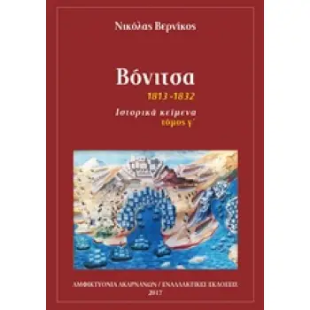 ΒΟΝΙΤΣΑ 1813-1832: ΙΣΤΟΡΙΚΑ ΚΕΙΜΕΝΑ