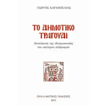 ΤΟ ΔΗΜΟΤΙΚΟ ΤΡΑΓΟΥΔΙ