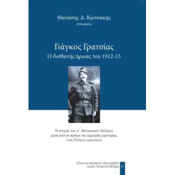 ΓΙΑΓΚΟΣ ΓΡΑΤΣΙΑΣ Ο ΔΙΣΘΑΝΗΣ ΗΡΩΑΣ ΤΟΥ 1912-13