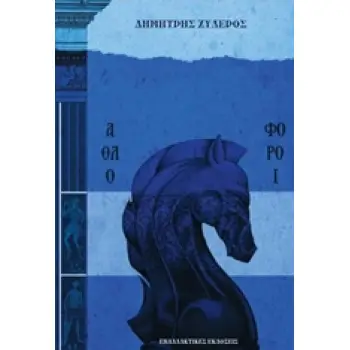 ΑΘΛΟΦΟΡΟΙ