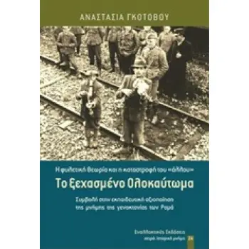 ΤΟ ΞΕΧΑΣΜΕΝΟ ΟΛΟΚΑΥΤΩΜΑ Η ΦΥΛΕΤΙΚΗ ΘΕΩΡΙΑ ΚΑΙ Η ΚΑΤΑΣΤΡΟΦΗ ΤΟΥ ΑΛΛΟΥ, ΣΥΜΒΟΛΗ ΣΤΗΝ ΕΚΠΑΙΔΕΥΤΙΚΗ ΑΞΙΟΠΟΙΗΣΗ ΤΗΣ ΜΝΗΜΗΣ ΤΗΣ ΓΕΝΟΚΤ
