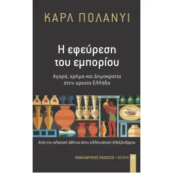 Η ΕΦΕΥΡΕΣΗ ΤΟΥ ΕΜΠΟΡΙΟΥ