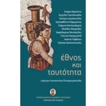 ΕΘΝΟΣ ΚΑΙ ΤΑΥΤΟΤΗΤΑ