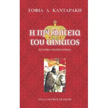 Η ΠΡΟΦΗΤΕΙΑ ΤΟΥ ΑΙΜΑΤΟΣ