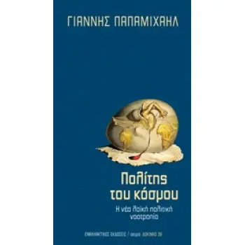 ΠΟΛΙΤΗΣ ΤΟΥ ΚΟΣΜΟΥ Η ΝΕΑ ΛΑΪΚΗ ΠΟΛΙΤΙΚΗ ΝΟΟΤΡΟΠΙΑ ΔΟΚΙΜΙΟ