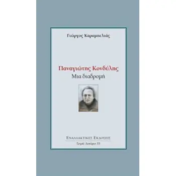 ΠΑΝΑΓΙΩΤΗΣ ΚΟΝΔΥΛΗΣ: ΜΙΑ ΔΙΑΔΡΟΜΗ ΔΟΚΙΜΙΟ