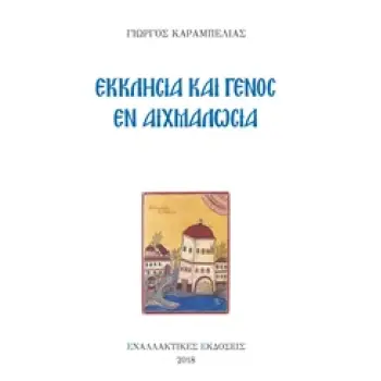 ΕΚΚΛΗΣΙΑ ΚΑΙ ΓΕΝΟΣ ΕΝ ΑΙΧΜΑΛΩΣΙΑ