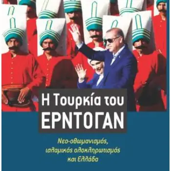 Η ΤΟΥΡΚΙΑ ΤΟΥ ΕΡΝΤΟΓΑΝ