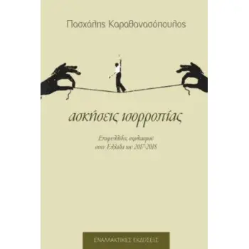 ΑΣΚΗΣΕΙΣ ΙΣΟΡΡΟΠΙΑΣ ΕΠΙΦΥΛΛΙΔΕΣ ΣΧΟΛΙΑΣΜΟΥ ΣΤΗΝ ΕΛΛΑΔΑ ΤΟΥ 2017-2018